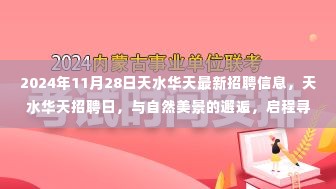 天水华天最新招聘日，与自然美景同行，寻找宁静之河启程地