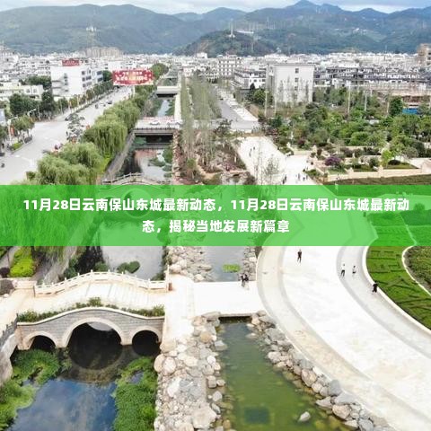 揭秘云南保山东城最新动态，当地发展新篇章开启