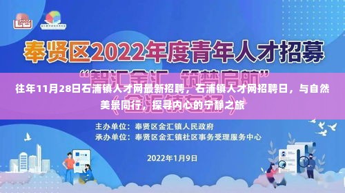 石浦镇人才网招聘日，与自然美景同行，探寻人才宁静之旅