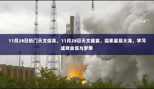 11月28日天文盛宴，探索星辰大海，学习成就梦想