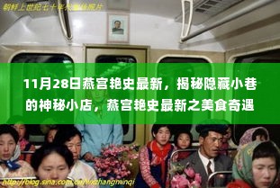 揭秘燕宫艳史最新神秘小巷美食奇遇的传奇故事