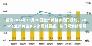 2024年兰州黄峪乡未来规划展望与热门规划猜想及其影响分析