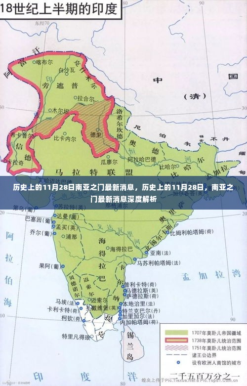 历史上的11月28日南亚之门最新消息深度解析报告