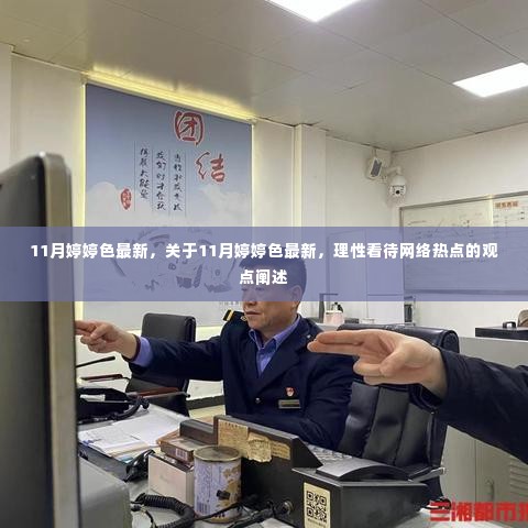 关于11月婷婷色最新网络热点，理性看待与避免涉黄陷阱的探讨