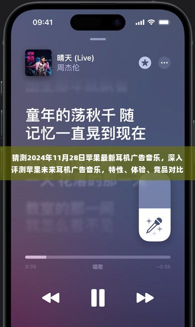 深入解析，苹果未来耳机广告音乐猜想与竞品对比，用户体验及用户群体分析（附评测报告）