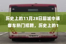 历史上的11月28日聊城中通客车招聘盛况及深度评测介绍