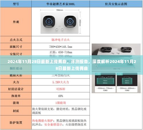 深度评测报告，揭秘最新上传舞曲的魅力