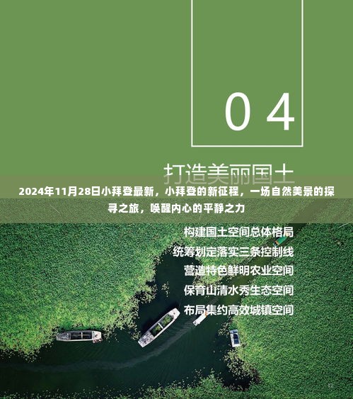 小拜登的新征程，自然美景探寻之旅唤醒内心平静之力