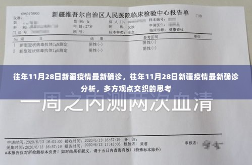 往年11月28日新疆疫情最新确诊分析与多方观点交织的思考