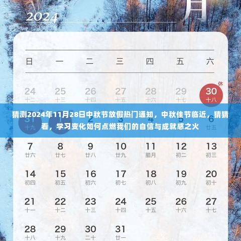 中秋佳节临近，学习变化与自信成就感的点燃，2024年中秋节放假热门通知猜测