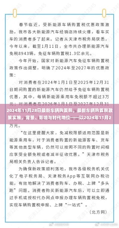 2024年11月28日最新车辆购置税，最新车辆购置税政策实施，背景、影响与时代地位——以2024年11月28日为观察点