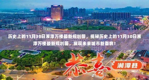 揭秘，湘潭万楼最新规划图揭晓，展现未来城市新面貌（历史上的11月30日）