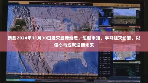 揭秘未来蝗灾动态，预测2024年趋势，以信心与成就迎接挑战