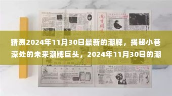 揭秘小巷深处的未来潮牌巨头，预测2024年最新潮流趋势的预言家