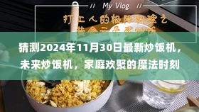 未来炒饭机，家庭欢聚的魔法时刻，2024年新款炒饭机预测