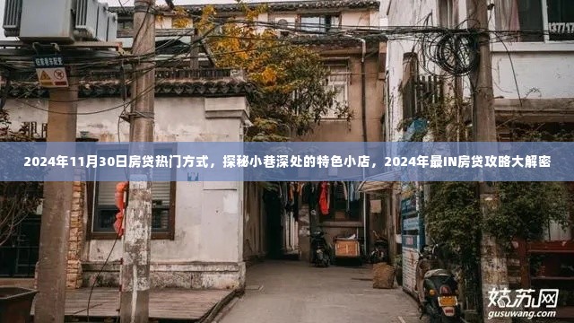 揭秘2024年房贷热门方式与小巷深处的特色小店，最IN房贷攻略大解密