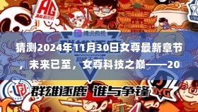 未来已至，女尊科技之巅——2024年11月30日最新章节揭晓