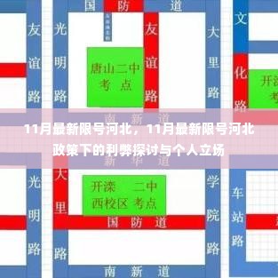 河北11月最新限号政策，利弊探讨与个人立场分析