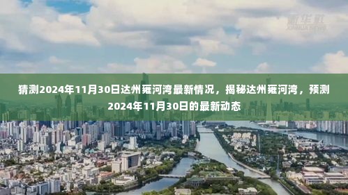 揭秘达州雍河湾，预测未来动态，展望2024年最新情况揭秘