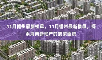 探索海南新地产繁荣面貌，11月儋州最新楼盘一览