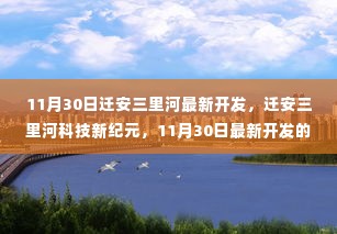 迁安三里河科技新纪元，11月30日高科技产品引领未来生活新开发动态