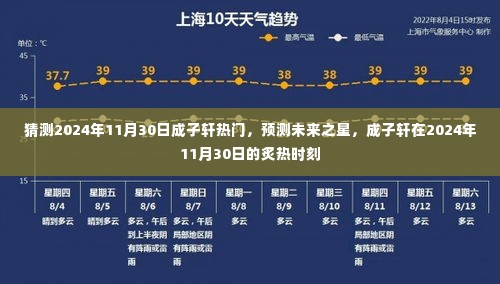 成子轩，预测未来之星，炙热时刻即将来临，2024年11月30日的瞩目焦点