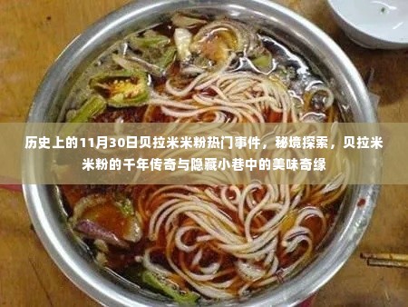 秘境传奇与美味奇缘，贝拉米米粉的历史事件与千年传奇（11月30日热门事件回顾）