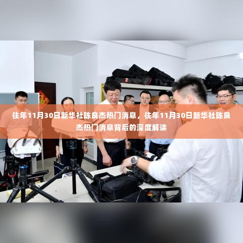 新华社陈良杰热门消息的深度解读，揭秘背后的故事