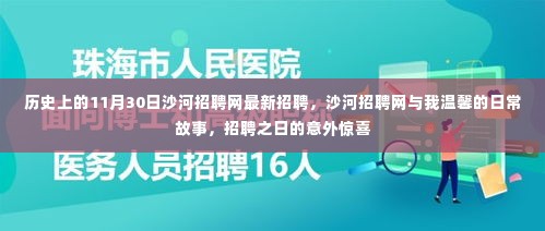 沙河招聘网，意外惊喜与温馨日常故事交汇的招聘之日