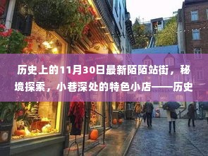 揭秘历史中的陌陌站街，秘境探索与小巷深处的特色小店故事