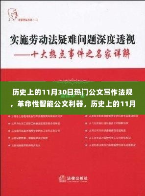 历史上的11月30日公文写作法规革新，智能工具与前沿体验探索