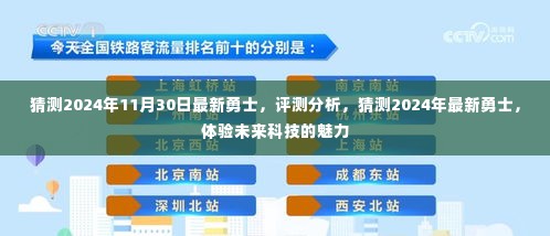 揭秘未来勇士风采，2024年勇士评测分析与体验科技魅力