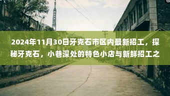 探秘牙克石，市区小巷特色小店与最新招工信息之旅（2024年11月30日）