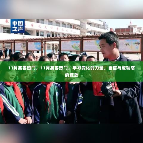 11月笑容的魅力，学习变化的力量，自信与成就感的绽放