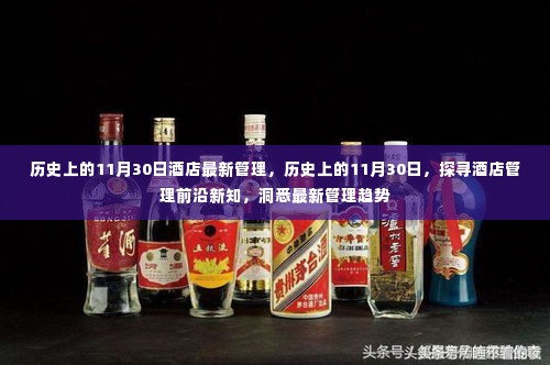 探寻酒店管理前沿新知，历史上的11月30日最新管理趋势洞察