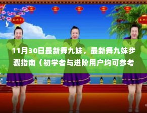 最新舞九妹步骤指南，初学者与进阶用户必看的舞蹈教程