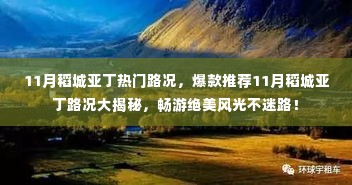 11月稻城亚丁路况揭秘，热门路况与爆款推荐，畅游绝美风光攻略！