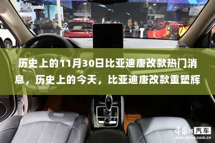 比亚迪唐改款重塑辉煌，历史上的11月30日热门消息与励志故事