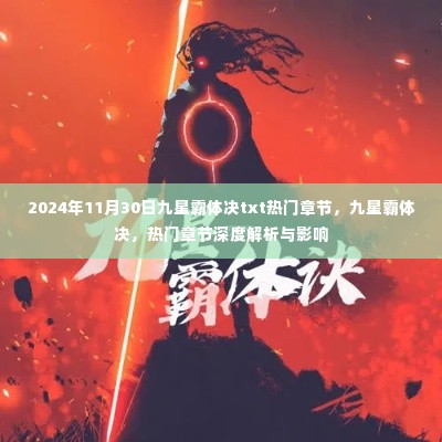 九星霸体决热门章节解析与影响，深度探讨及影响在2024年11月30日的最新发展动态。