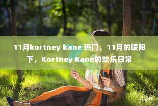 11月暖阳下的Kortney Kane欢乐日常