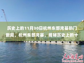 揭秘杭州东部湾基历史上的十一月三十日重大新闻事件回顾