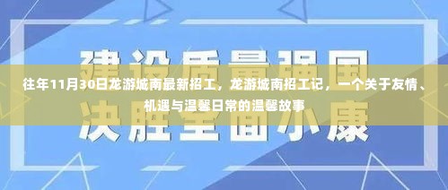 龙游城南招工记，友情、机遇与温馨的交织故事