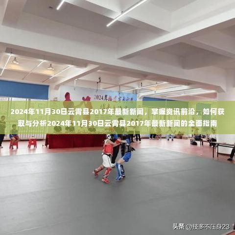 掌握资讯前沿，云霄县最新新闻获取与分析的全面指南（针对2024年11月30日）