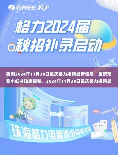 独家揭秘，预测2024年11月30日重庆格力招聘最新动态，小红书重磅更新信息速递！