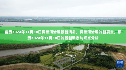 贾鲁河治理新篇章揭晓，预测贾鲁河治理最新动态与观点分析（2024年11月30日）