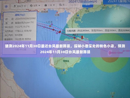 探秘小巷特色小店与预测台风最新路径，揭秘未来台风动态及小巷独特风情