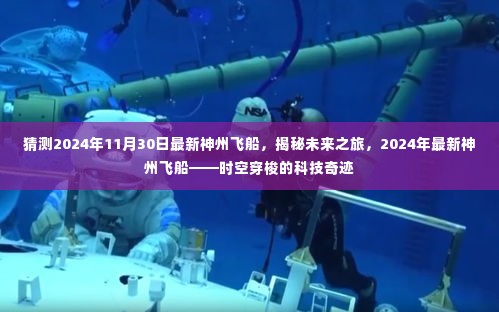 揭秘未来之旅，揭秘最新神州飞船的科技奇迹，探索时空穿梭的2024年展望