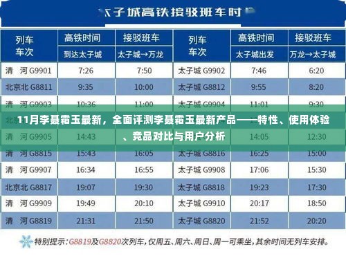 全面评测李聂霜玉最新产品，特性、使用体验、竞品对比及用户分析指南