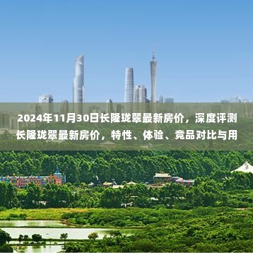 长隆珑翠最新房价深度解析，特性、体验、竞品对比与用户洞察报告发布（2024年）