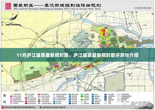 庐江城西最新规划图揭秘，评测与详细介绍